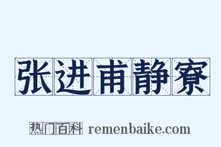 张进甫静寮是什么意思的图片